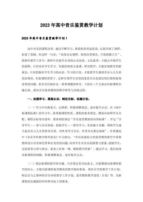 2023年高中音乐鉴赏教学计划