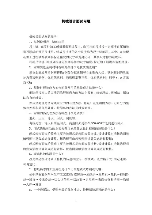 机械设计面试问题【精选】