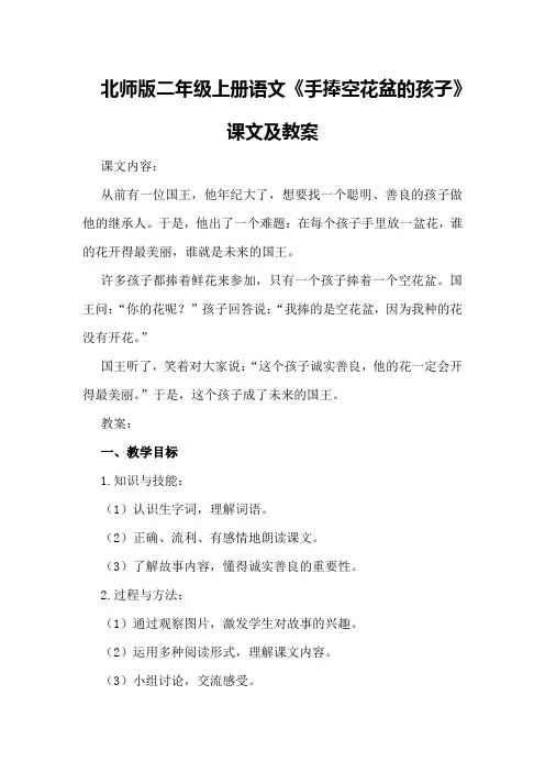 北师版二年级上册语文《手捧空花盆的孩子》课文及教案