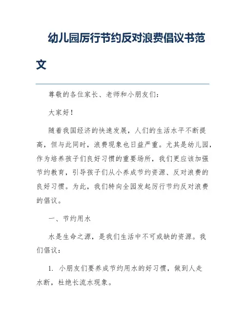 幼儿园厉行节约反对浪费倡议书范文