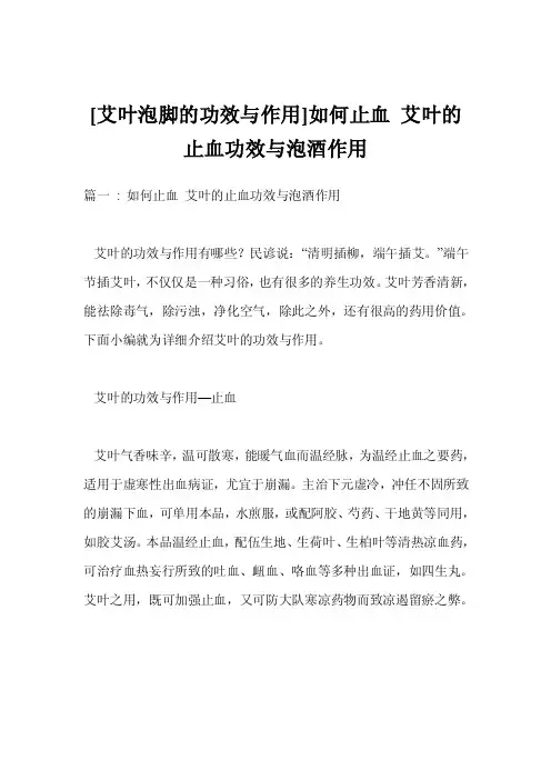 [艾叶泡脚的功效与作用]如何止血艾叶的止血功效与泡酒作用