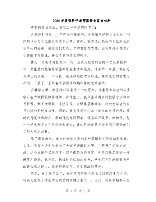2024年英语科任老师家长会发言材料