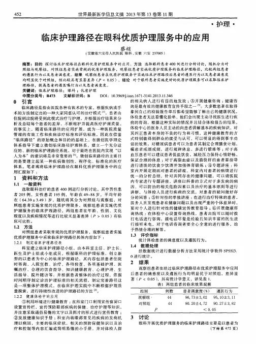 临床护理路径在眼科优质护理服务中的应用
