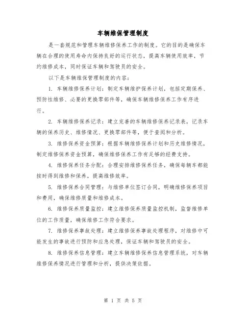 车辆维保管理制度(三篇)
