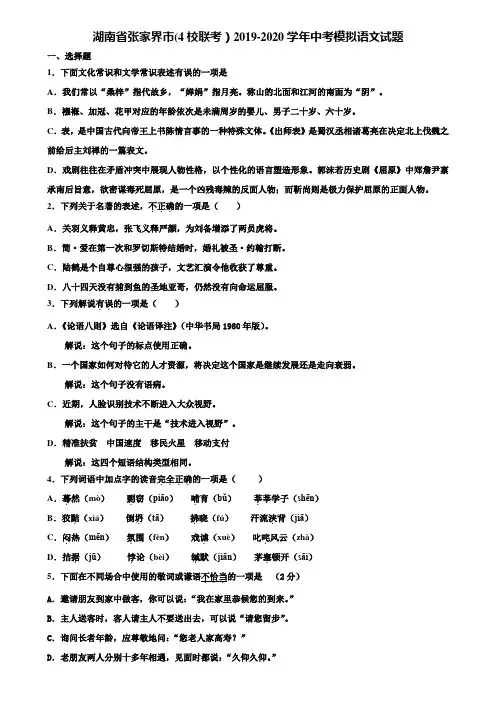 湖南省张家界市(4校联考)2019-2020学年中考模拟语文试题含解析