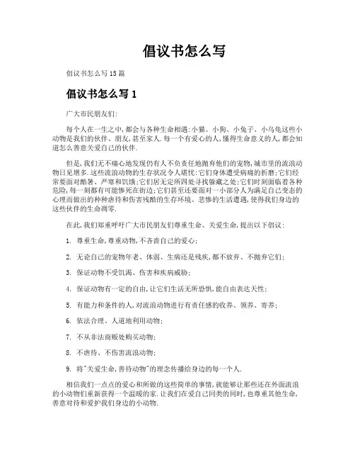 倡议书怎么写