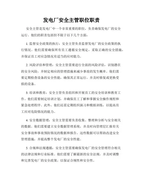 发电厂安全主管职位职责