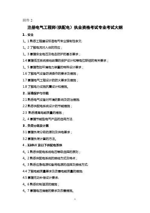 注册电气工程师考试大纲(供配电)