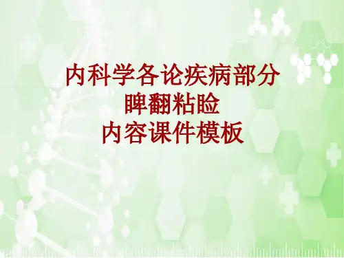 内科学_各论_疾病：睥翻粘睑_课件模板