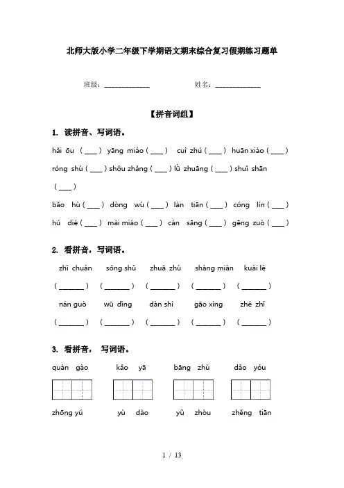 北师大版小学二年级下学期语文期末综合复习假期练习题单