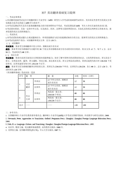 357英语翻译基础复习提纲_3