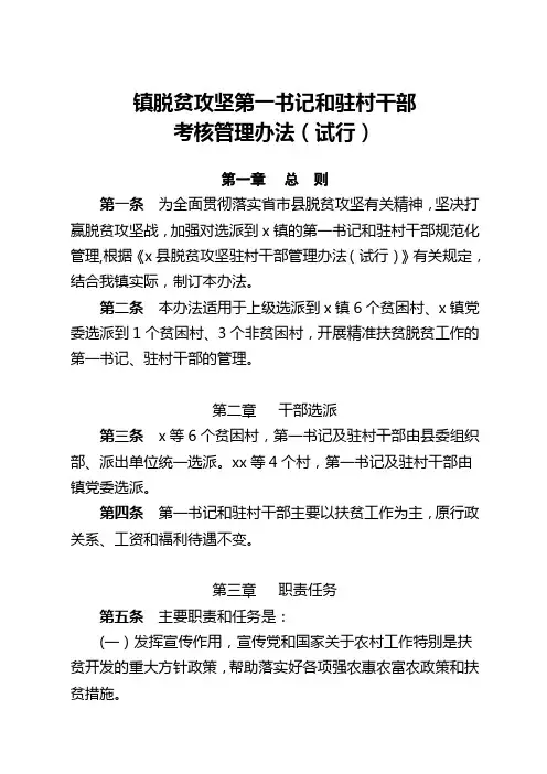 镇脱贫攻坚驻村工作队和第一书记考核管理办法