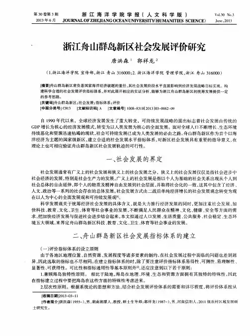 浙江舟山群岛新区社会发展评价研究