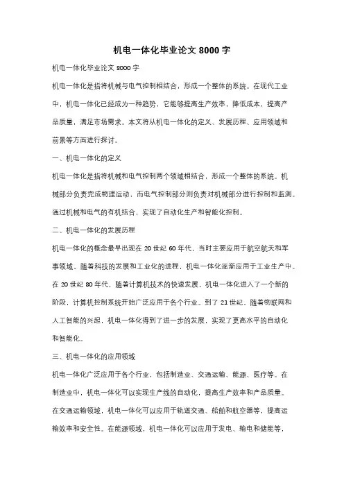 机电一体化毕业论文8000字