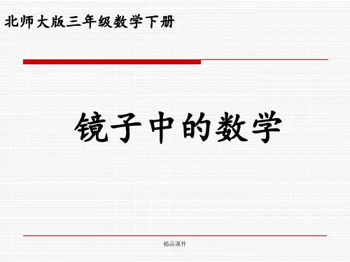 北师大版小学三年级下册数学《镜子中的数学》课件PPT