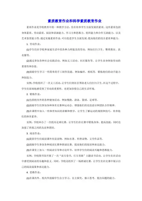 素质教育作业和科学素质教育作业