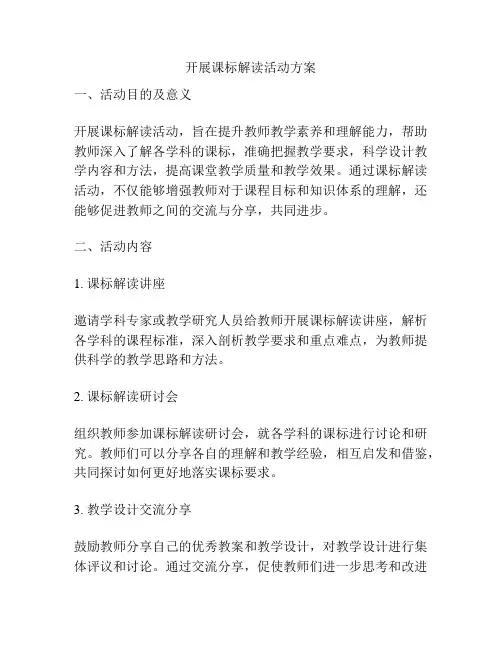 开展课标解读活动方案