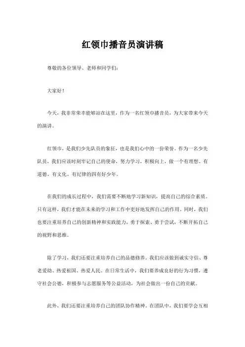 红领巾播音员演讲稿