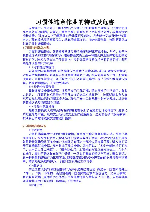 习惯性违章作业的特点及危害