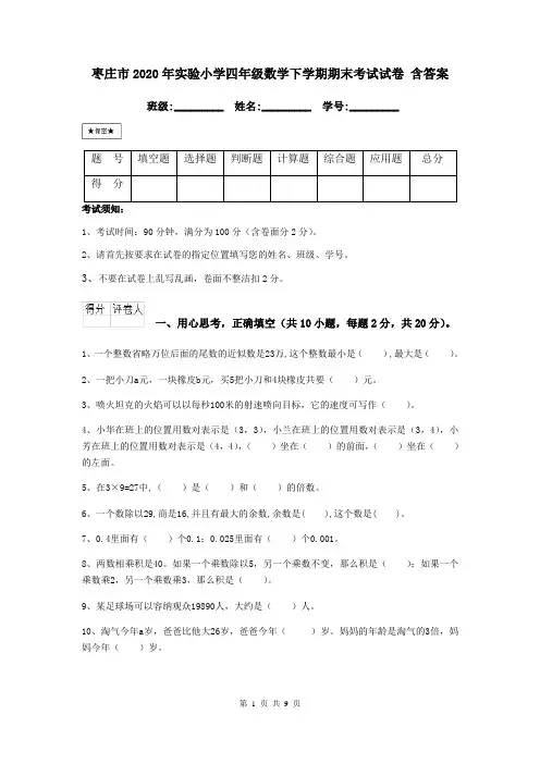 枣庄市2020年实验小学四年级数学下学期期末考试试卷 含答案