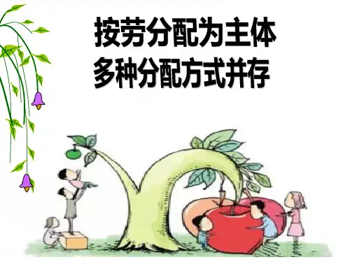 人教版高一政治必修一课件：按劳分配为主体
