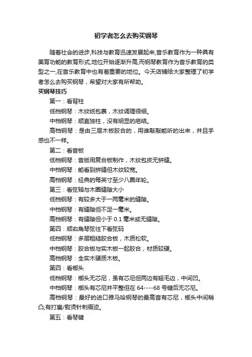 初学者怎么去购买钢琴