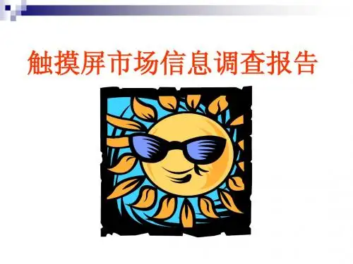 触摸屏市场分析报告[1]