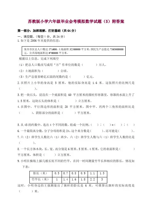 (苏教版)小学六年级毕业会考模拟数学试题(5)附答案 — 精品.doc
