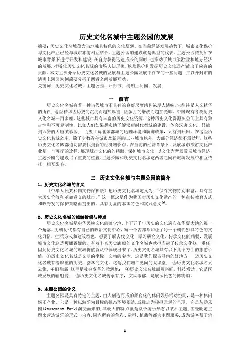历史文化名城中主题公园的发展