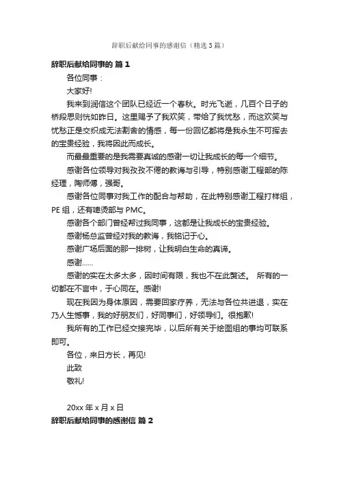 辞职后献给同事的感谢信（精选3篇）