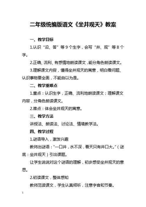 二年级统编版语文《坐井观天》教案