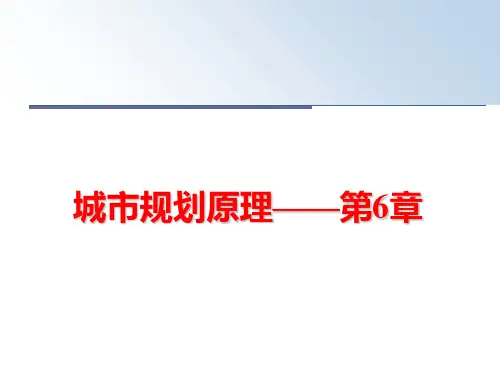 最新城市规划原理——第6章精品课件