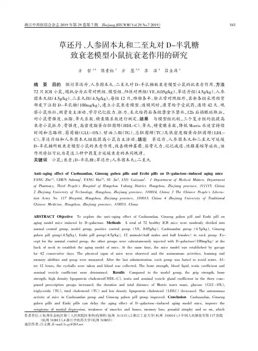 草还丹、人参固本丸和二至丸对D-半乳糖致衰老模型小鼠抗衰老作用的研究
