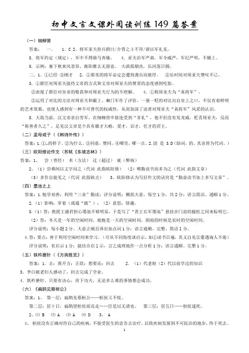 初中文言文课外阅读训练149篇答案
