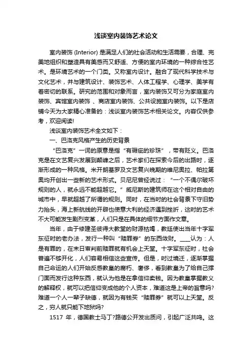 浅谈室内装饰艺术论文