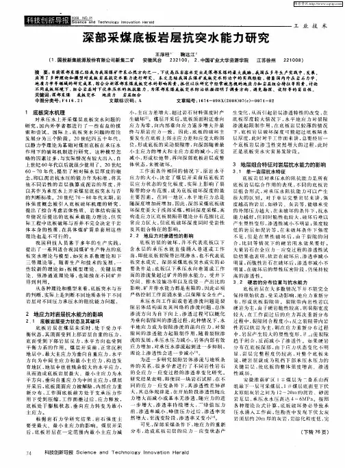 深部采煤底板岩层抗突水能力研究
