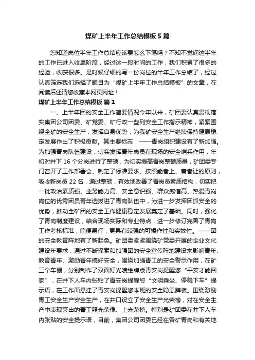 煤矿上半年工作总结模板5篇