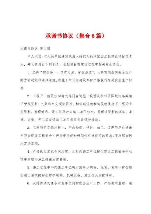 承诺书协议(集合6篇)