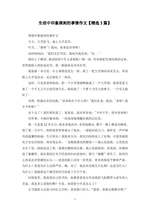 精选生活中印象深刻的事情作文【3篇】