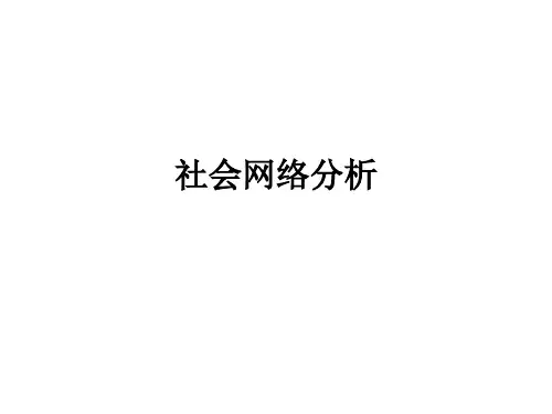 最新2019-SNA(社会网络分析)教程-PPT课件