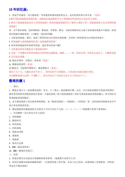 地震勘探原理 研究生入学笔试  10年回忆版