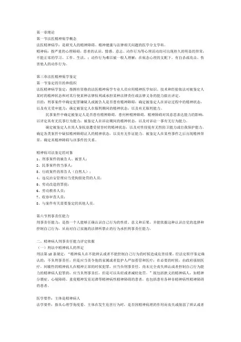 法医精神病学笔记