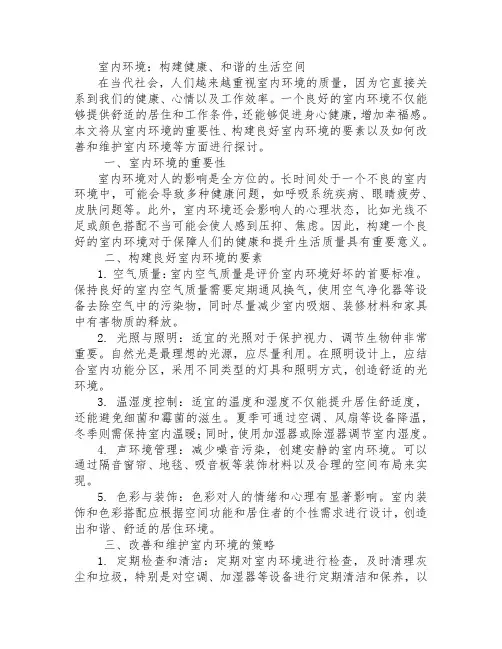 室内环境征文