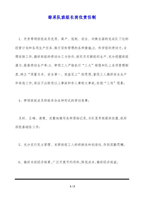 综采队班组长岗位责任制(标准版)