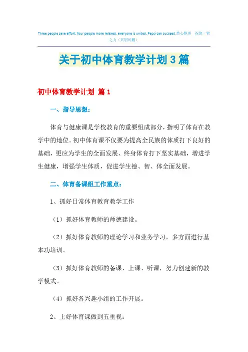 2021年关于初中体育教学计划3篇