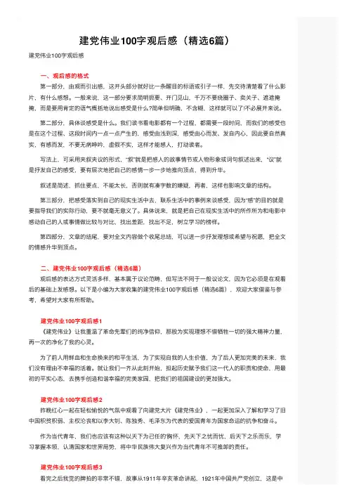 建党伟业100字观后感（精选6篇）