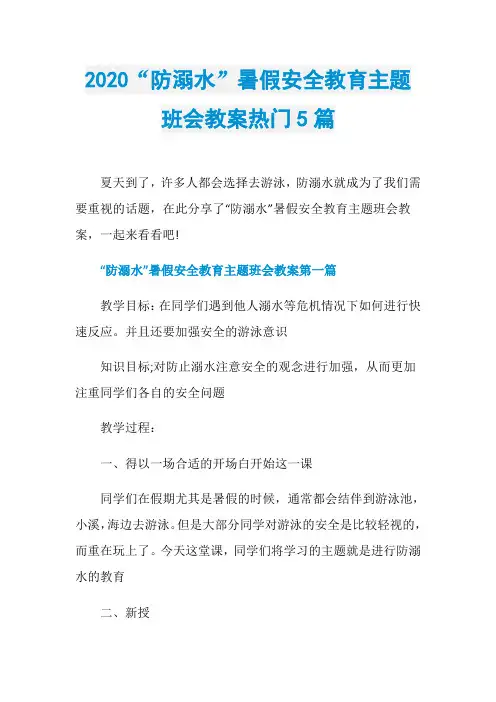 2020“防溺水”暑假安全教育主题班会教案热门5篇