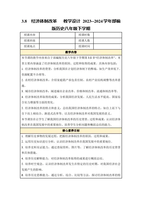 3.8经济体制改革教学设计2023--2024学年部编版历史八年级下学期