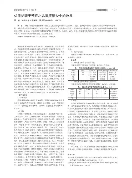 优质护理干预在小儿重症肺炎中的效果