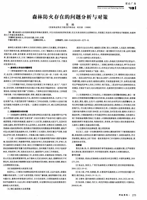 森林防火存在的问题分析与对策
